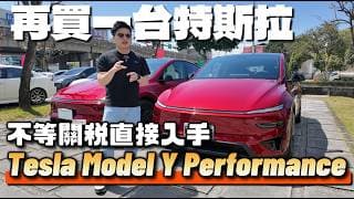 【阿格力】下單Model Y Performance 了，為什麼我沒等 0 關稅？ LR與RWD版本選購建議，要就性能，不然就省60萬吧！ft. 特斯拉股東與車主陸行之