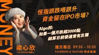 恒指跟跌唔跟升 資金留在IPO市場?Algo邦:如果一個月跌超3000點 結算日前後通常有反彈｜小炒王 梁心欣 ｜Tasty Money 2026-06-26