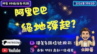 ⚠️🛑 【變盤預警】阿里空頭回補浪潮引爆？港美雙軌全面轉強，點樣喺次級別精準捕捉回踩嘅「第二類買點」？⚔️💠