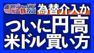さらに円高が進む4つの根拠｜手数料無料で米ドルを購入する方法｜為替介入サイン！レートチェックとは？｜為替介入で円高にはならない？｜ 日本は外貨準備高の40％を対米投資へ【米国株投資】2026.1.27