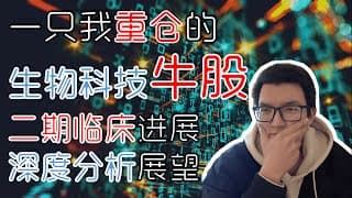 硬核！一只我 重仓 的 生物科技 牛股，二期临床数据深度分析展望 （CRSP）｜美股股票｜美股投资入门｜美股股票分析
