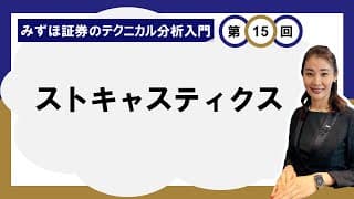 ストキャスティクス ～計算方法と使い方～ ＜みずほ証券のテクニカル分析入門Vol.15＞