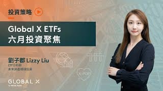 Global X ETFs - 投資回顧 （2025年6月）
