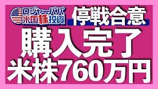 760万円分の米国株を購入完了｜米国株は侵攻開始で買え｜S&P500が5営業日連騰で底打ち｜米国＆イラン停戦合意で株価反発｜原油高でも住居費5年ぶり低水準でインフレは終了【米国株投資】2026.4.8