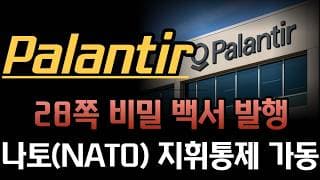 [팔란티어 분석]  우버·MS 예산 파산 쇼크! 빅테크 '토큰 요금 폭탄'을 박살 낸 팔란티어의 5일간의 비밀 시퀀스 l나토(NATO) 완전 무인 지휘통제 시스템 전격 가동!