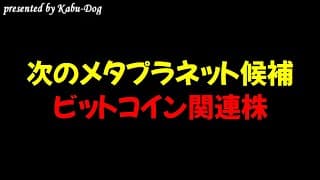 【次のメタプラネット候補】ビットコイン関連株