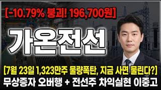 [가온전선 주가 전망] 무상증자 오버행 + 전선주 차익실현 이중고