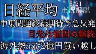 5/21【日経平均】中東問題終結期待で急反発！目先は値固めの流れ継続！海外勢は引き続き現物買い越し！