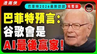 （獨家完整採訪）巴菲特罕見認錯：投資谷歌晚了整整八年才出手！谷歌會是AI大戰最後贏家！蘋果可能會輸的很慘！【最新2026中文翻譯】美股已經過熱了！AI巨頭燒錢速度已經失控！