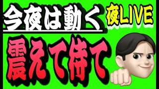 6.17夜ライブ🌉 20時00分スタート▶️今週の山場きた🚀コレは相場が激しく動くぞ👍米国株投資🇺🇸