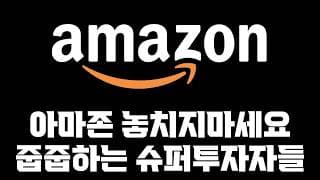 어려울때 매집합니다! 아마존 놓치지마세요! 줍줍하는 슈퍼투자자들!