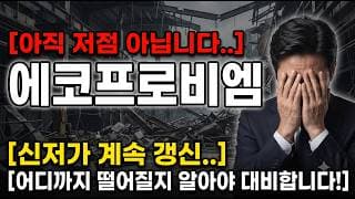 [에코프로비엠 주가 전망] 아직 저점 아닙니다...지금 자리 대응해드립니다 #에코프로비엠주가전망 #에코프로비엠목표가 #에코프로비엠