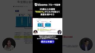 65歳以上の運用  「年率5%」でリスクを抑えて資産を増やそう #中村仁 #篠田尚子 #gpif