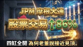 華爾街之王自爆「好日子快結束了」？看懂 JPM 摩根大通財報背後，執行長不敢說的人事未爆彈！