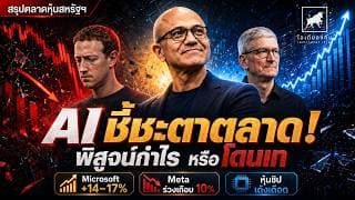 ตลาดหุ้นเด้งแรง! Microsoft พุ่ง 17% แต่ Meta ร่วง 10% | AI ถึงเวลาคืนกำไร #ไอเดียลงทุน