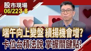 本周美股聚焦!端午節後股市上漲機率高 該如何投懷送抱?卡位台積電法說會行情 哪個時點最佳? ETF投資 效率加乘?｜20260622(第3/8段)股市現場*鄭明娟(蔡明翰)