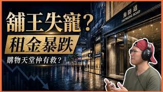15分鐘懶人包拆解尖沙咀海防道舖王租金暴跌近八成，業主加租失敗｜購物天堂神話仲有無得救？