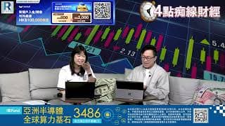 Raga Finance：4點痴線財經 20260618 - 第二節：KK只看的兩隻港股