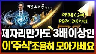 영업이익이 1000억 예상하는데, PER이 2배?? 제자리만 가도 3배 이상인 이'주식' 조용히 모아가세요! (저평가우량주)