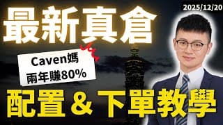 300萬美元「財務目標」準備！這一檔我賺了120％。「半年一次」資產配置-完整教學｜2025年策略公開（指數投資＋下單實操）｜#Caven投資成長家 實戰調倉 #美股 #美股券商