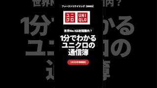 【ファーストリテイリング 9983】ユニクロはなぜ強い？海外で爆益を叩き出す成長の秘密