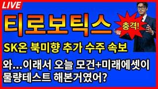 [티로보틱스 주가전망] 🚨초긴급 SK온 북미향 추가 수주 발표? 와 이래서 오늘 모건과 미래에셋에서 장초반에 물량테스트 해본거였다고?