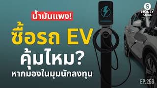 คุ้มไหม? ถ้าเปลี่ยนเป็นรถยนต์ไฟฟ้า (EV) หากมองในมุมนักลงทุน | Money Skill EP.256
