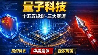【行业深度】量子科技"十五五"全面爆发！中国握"盾"美国持"矛"，揭秘三大赛道的投资逻辑和卖铲人机会