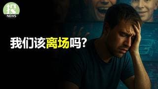我们该离场吗？