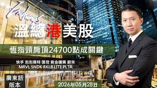 溫總港美股  I  20260528  I  恆指頭肩頂24700點成關鍵
