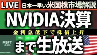 NVIDIA決算まで生放送、今日の米国株速報⚡️金利急低下、個別株の明暗を徹底解説！【米国株で朝活投資】日本一早い米国株市場解説 朝4:30～夏時間