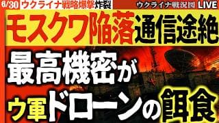 ついにモスクワ陥落💥FSB最高機密基地がドローンで崩壊！プーチンの誇りも瓦礫に変わった🚨【ウクライナ戦況Live】モスクワの全宇宙通信基地が消滅へ