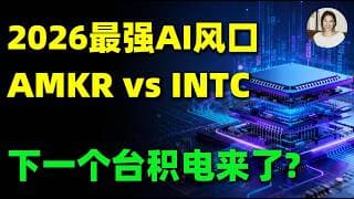先进封装爆发前夜！AI最大瓶颈正在转移，封测龙头Amkor vs 芯片巨头英特尔，谁才是下一个10X机会？AMKR,INTC#美股 #投資 #trading #先进封装 #ai