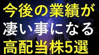 【今がチャンス!?】今後の業績が凄い事になりそうな5つの高配当株