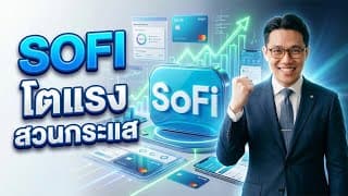 📈SoFi (SOFI): ทำไมถึงเติบโตสวนกระแสและท้าทายธนาคารแบบเดิมๆ?💸#หุ้นสหรัฐ #หุ้น #หุ้นต่างประเทศ 