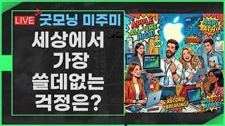 [굿모닝 미주미]  세상에서 가장 쓸데없는 걱정은?  빅테크 vs 반도체  주도주는 누구?   #미주미 #이항영