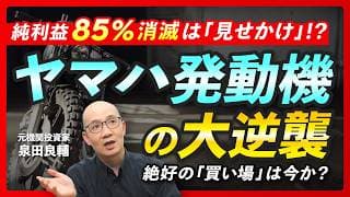 【ヤマハ発動機】 利益85%減で配当減配！なのに超強気計画！株価上昇はあるのか？【元機関投資家が解説】