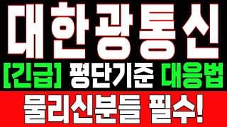 🟥 [대한광통신 주가전망] 내일 반등 와도 중요한 건 욕심이 아니다, 손실 줄이고 살아남는 대응이 먼저다 "초긴장" ⚠️