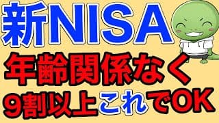 【オルカンは低リターン？】NISAは９割以上の人がこれ買えばOK！