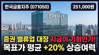[한국금융지주] +4% 반등 박스권 탈출 신호일까 - 한국투자증권 역대급 실적·배당 분리과세 밸류업 #한국금융지주