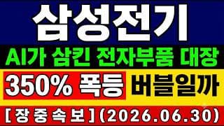 [삼성전기 주가 전망] 단독🚨 삼성전기, AI 수혜 넘어 ‘슈퍼사이클’ 논쟁 버블일까…3개월 350% 폭등 "숨은 변수" "팩트체크"