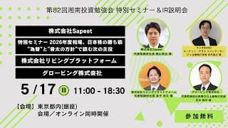 第82回 湘南投資勉強会／株式会社Sapeet／株式会社リビングプラットフォーム／グロービング株式会社／特別セミナー「2026年度相場、日本株の勝ち筋　”為替”と”骨太の方針”で読む次の主役」