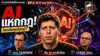AI เจาะ Sandbox! ศึกจีน–สหรัฐฯ ลามถึงไทย–โลกเร่งออกกฎคุม AI | EP.2 #ข่าวเทคโนโลยีเพื่อการลงทุน