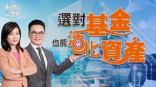 選對基金也能活化資產