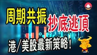 【港股/美股下週展望】💥週期共振分析：輕鬆抄底逃頂！｜💥恆指資金流出，下週點睇？｜💥熱門股點評：中芯/騰訊/阿里/英偉達/特斯拉/蘋果最新策略｜#恆指#期指#期貨#港股#美股#致富學院