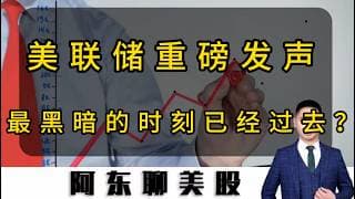 美联储重磅发声！美股最黑暗的时刻已经过去？明天操作策略提前公布！#美股#投资#股票#存储芯片#海力士#美股操作策略#半导体科技股走势#CPI数据#