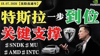 特斯拉一步到位，关键支撑？【美股直通车】2026.07.18 #sam谈美股 #美股分析 #tsla #nvda #特斯拉 #英伟达