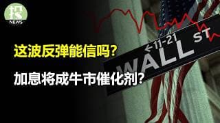 这波反弹能信吗？谁在替美联储加息？加息反而利好科技股！CoreWeave高管清仓抛售？