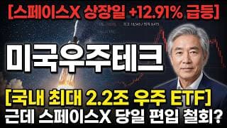 [미국우주테크 주가 전망] 한 달 2조 몰린 우주 ETF, 스페이스X 당일 편입 철회 변수 #미국우주테크주가전망 #미국우주테크목표가 #미국우주테크