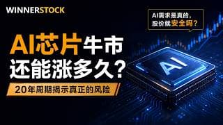 【2026-07-18】AI芯片牛市还能涨多久？20年周期揭示真正的风险